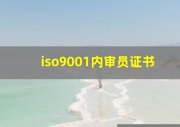 iso9001内审员证书