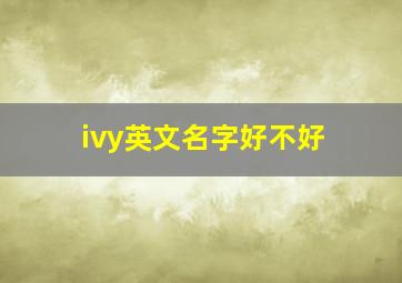 ivy英文名字好不好