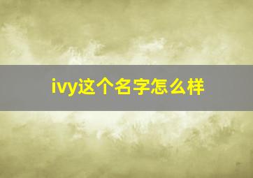 ivy这个名字怎么样