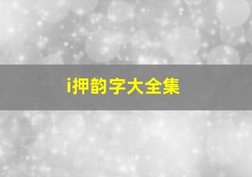 i押韵字大全集