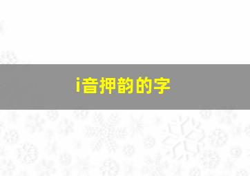 i音押韵的字