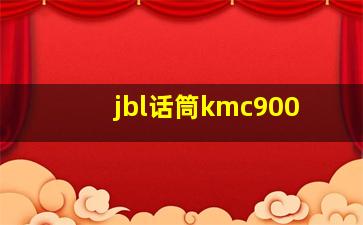 jbl话筒kmc900