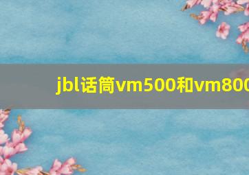 jbl话筒vm500和vm800