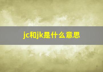 jc和jk是什么意思