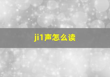 ji1声怎么读