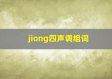 jiong四声调组词