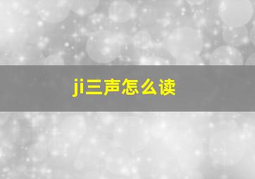 ji三声怎么读