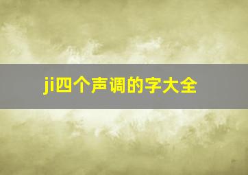 ji四个声调的字大全