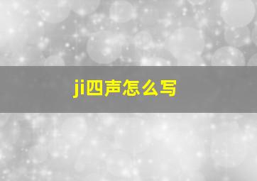 ji四声怎么写