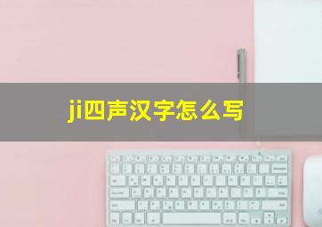 ji四声汉字怎么写