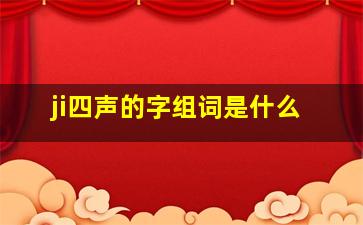 ji四声的字组词是什么