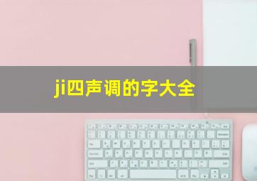 ji四声调的字大全