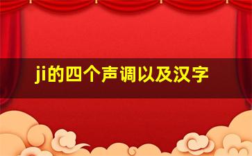 ji的四个声调以及汉字