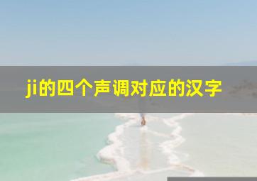 ji的四个声调对应的汉字