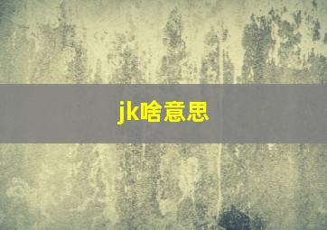 jk啥意思