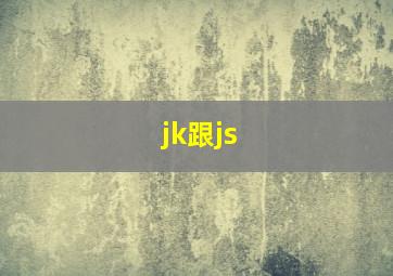 jk跟js