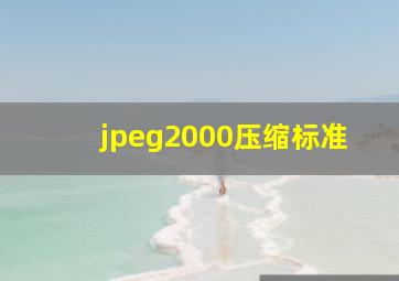 jpeg2000压缩标准