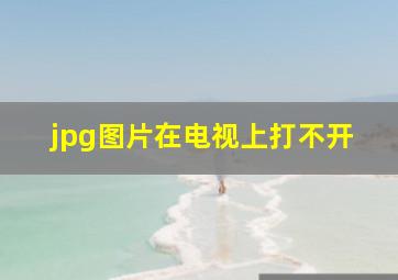 jpg图片在电视上打不开