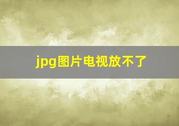 jpg图片电视放不了