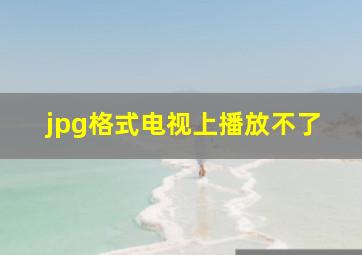 jpg格式电视上播放不了