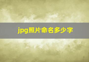 jpg照片命名多少字