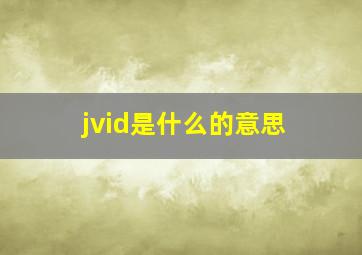 jvid是什么的意思