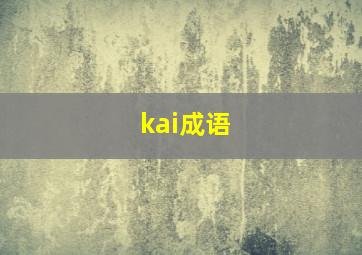 kai成语