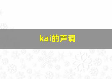 kai的声调