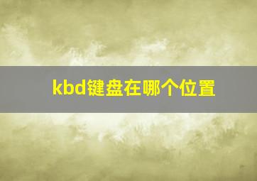 kbd键盘在哪个位置