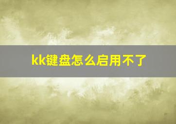 kk键盘怎么启用不了