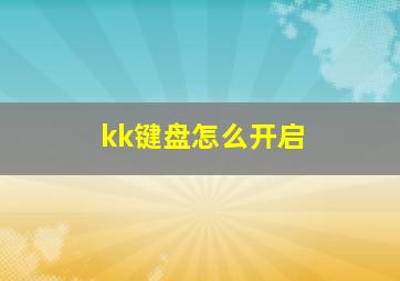 kk键盘怎么开启