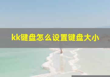 kk键盘怎么设置键盘大小