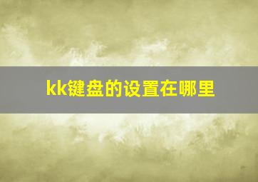 kk键盘的设置在哪里