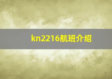 kn2216航班介绍