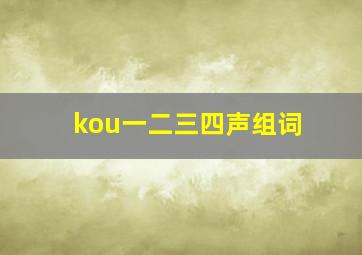 kou一二三四声组词