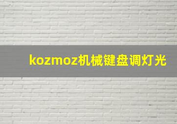 kozmoz机械键盘调灯光