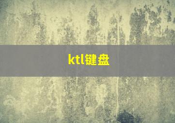 ktl键盘