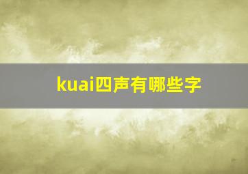 kuai四声有哪些字