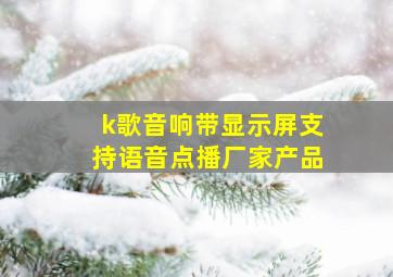 k歌音响带显示屏支持语音点播厂家产品