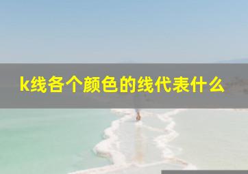 k线各个颜色的线代表什么