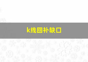 k线回补缺口