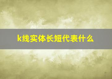 k线实体长短代表什么