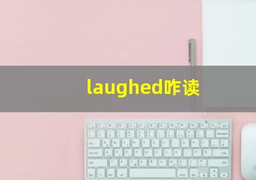 laughed咋读