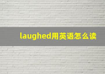 laughed用英语怎么读