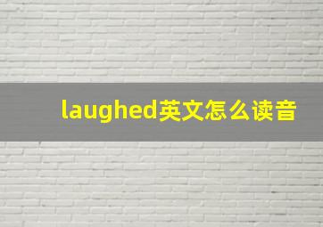 laughed英文怎么读音