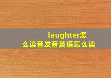 laughter怎么读音发音英语怎么读