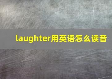 laughter用英语怎么读音