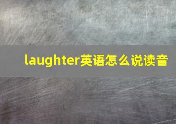 laughter英语怎么说读音