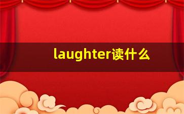 laughter读什么