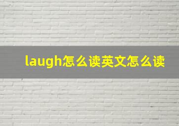 laugh怎么读英文怎么读